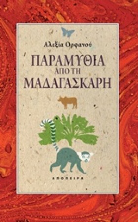 ΠΑΡΑΜΥΘΙΑ &hellip;