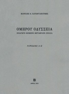 ΟΜΗΡΟΥ ΟΔΥ …