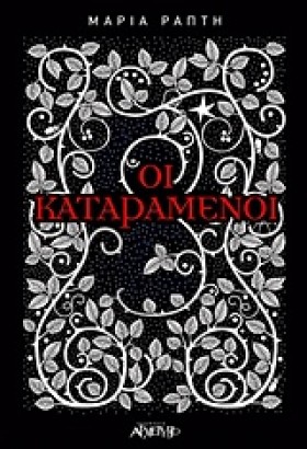 ΟΙ ΚΑΤΑΡΑΜ &hellip;