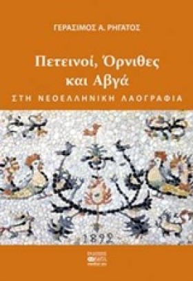 ΠΕΤΕΙΝΟΙ Ο &hellip;
