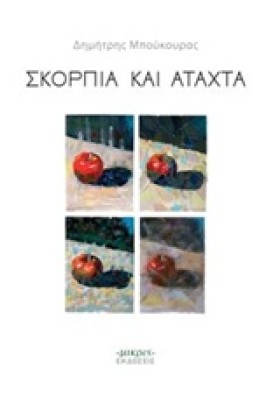 ΣΚΟΡΠΙΑ ΚΑ &hellip;