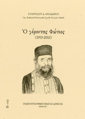 Ο ΓΕΡΟΝΤΑΣ …