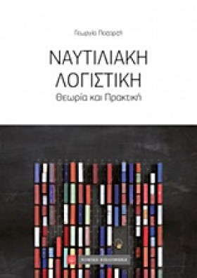 ΝΑΥΤΙΛΙΑΚΗ …