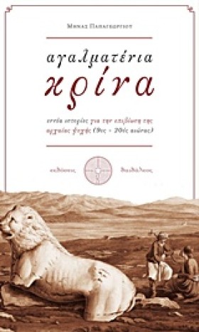 ΑΓΑΛΜΑΤΕΝΙ &hellip;