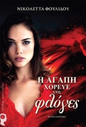 Η ΑΓΑΠΗ ΧΟ …