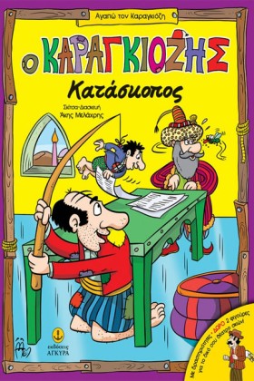 Ο ΚΑΡΑΓΚΙΟ …