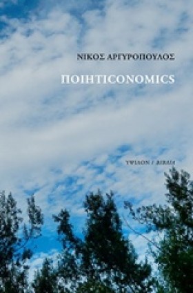 ΠΟΙΗΤΙCΟΝΟ …