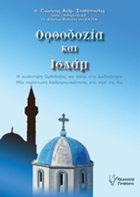 ΟΡΘΟΔΟΞΙΑ …