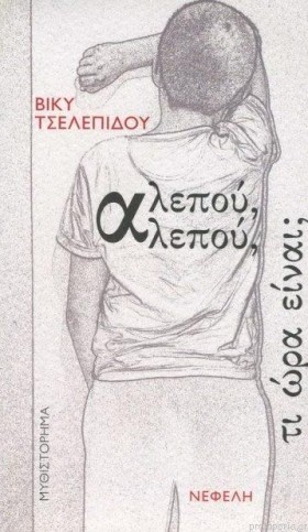 ΑΛΕΠΟΥ ΑΛΕ …