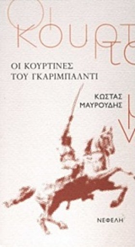 ΟΙ ΚΟΥΡΤΙΝ …