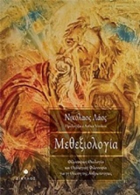 ΜΕΘΕΞΙΟΛΟΓ …