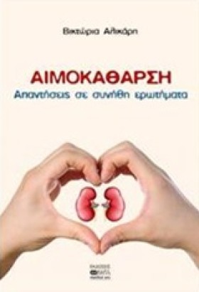 ΑΙΜΟΚΑΘΑΡΣ …