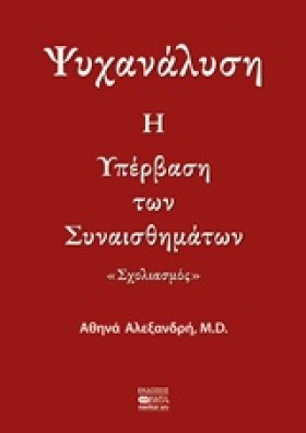 ΨΥΧΑΝΑΛΥΣΗ &hellip;