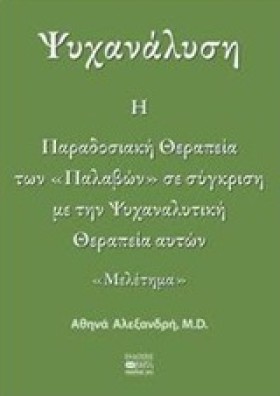 ΨΥΧΑΝΑΛΥΣΗ …
