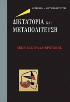 ΔΙΚΤΑΤΟΡΙΑ …