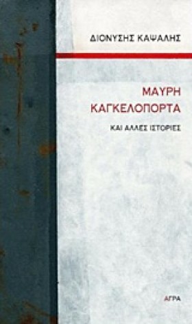ΜΑΥΡΗ ΚΑΓΚ &hellip;