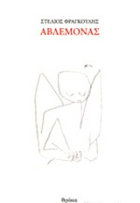 ΑΒΛΕΜΟΝΑΣ