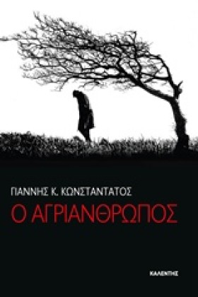 Ο ΑΓΡΙΑΝΘΡ &hellip;