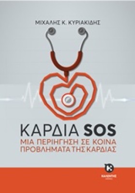 ΚΑΡΔΙΑ SΟS &hellip;