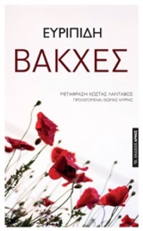 ΒΑΚΧΕΣ (ΜΕ &hellip;