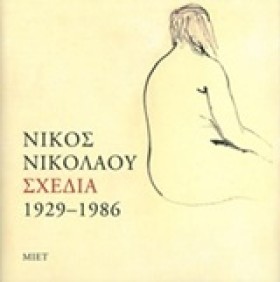 ΝΙΚΟΣ ΝΙΚΟ …