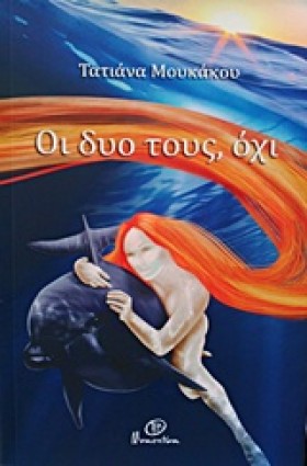 ΟΙ ΔΥΟ ΤΟΥ &hellip;