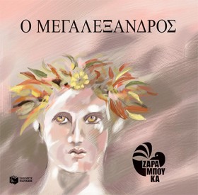 Ο ΜΕΓΑΛΕΞΑ &hellip;