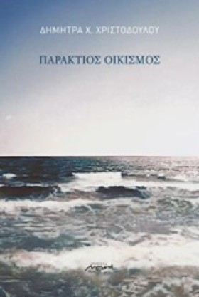 ΠΑΡΑΚΤΙΟΣ &hellip;