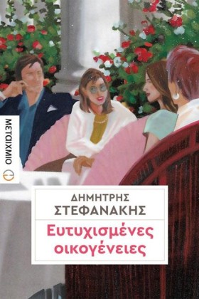 ΕΥΤΥΧΙΣΜΕΝ &hellip;