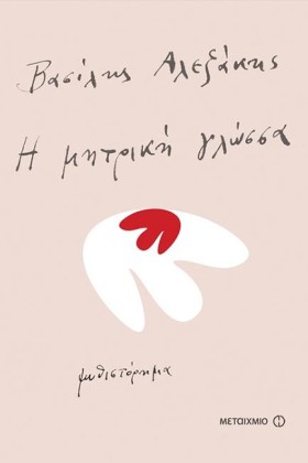 Η ΜΗΤΡΙΚΗ …