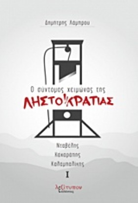 Ο ΣΥΝΤΟΜΟΣ …