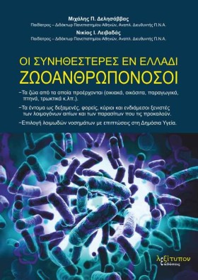 ΟΙ ΣΥΝΗΘΕΣ …