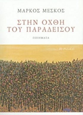 ΣΤΗΝ ΟΧΘΗ &hellip;