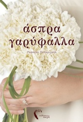 ΑΣΠΡΑ ΓΑΡΥ &hellip;