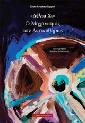 ΔΕΛΤΑ ΧΙ-Ο …