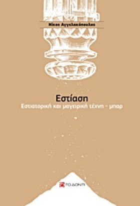 ΕΣΤΙΑΣΗ-ΕΣ &hellip;