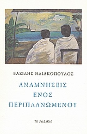 ΑΝΑΜΝΗΣΕΙΣ …