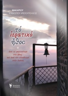 ΤΟ ΙΕΡΑΤΙΚ …