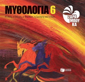 ΜΥΘΟΛΟΓΙΑ …