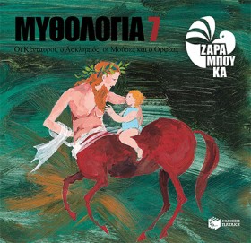 ΜΥΘΟΛΟΓΙΑ &hellip;