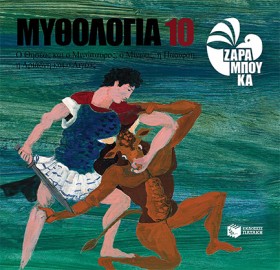 ΜΥΘΟΛΟΓΙΑ …
