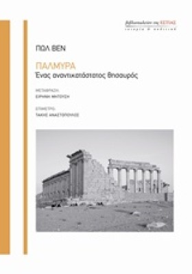 ΠΑΛΜΥΡΑ-ΕΝ …