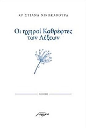ΟΙ ΗΧΗΡΟΙ …