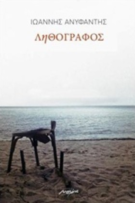 ΛΗΘΟΓΡΑΦΟΣ