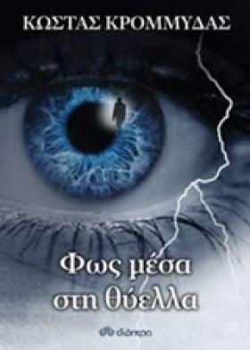 ΦΩΣ ΜΕΣΑ Σ …