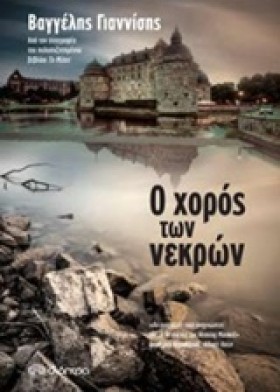 Ο ΧΟΡΟΣ ΤΩ …