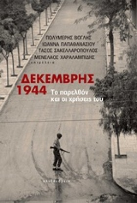 ΔΕΚΕΜΒΡΗΣ &hellip;