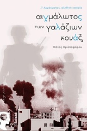 ΑΙΧΜΑΛΩΤΟΣ …
