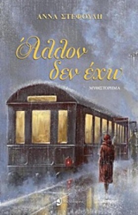 ΑΛΛΟΝ ΔΕΝ &hellip;