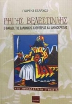 ΡΗΓΑΣ ΒΕΛΕ …